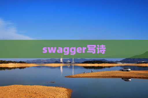 swagger写诗